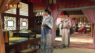 安排母親入宮呢