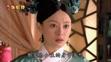 都是為小主的身子著想
