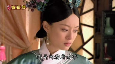 那是內務府的事
