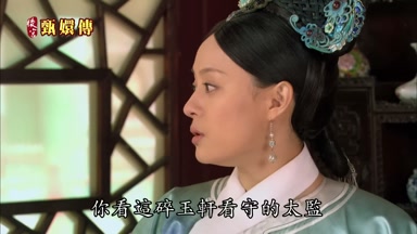 你看這碎玉軒看守的太監