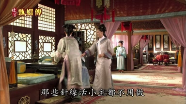那些針線活小主都不用做