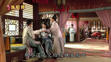 那些還是交給奴婢來做吧
