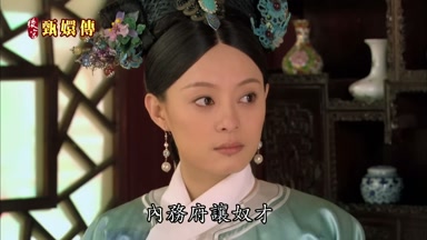 內務府讓奴才