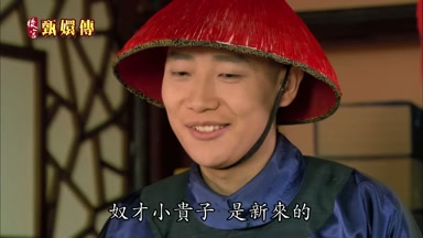 奴才小貴子是新來的