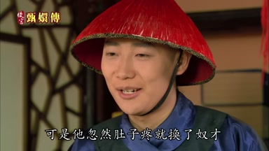 可是他忽然肚子疼就換了奴才