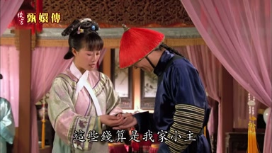 這些錢算是我家小主