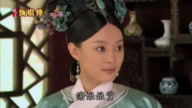 謝娘娘賞