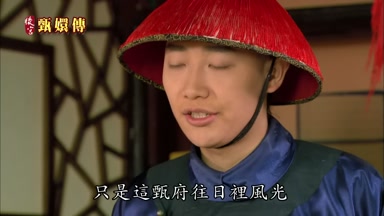 只是這甄府往日裏風光