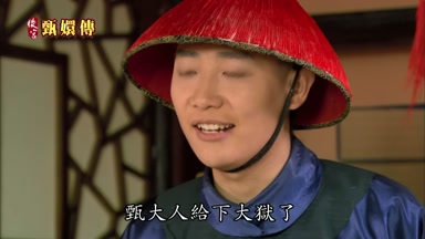 甄大人給下大獄了