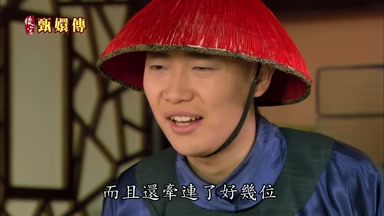 而且還牽連了好幾位