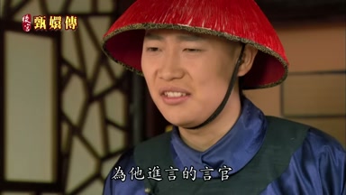 為他進言的言官