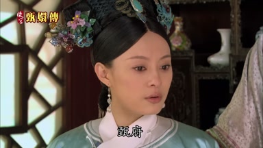 甄府不是在平定
