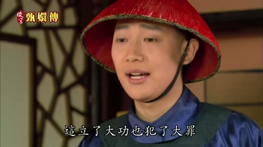 這立了大功也犯了大罪