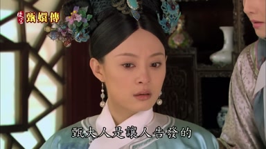 甄大人是讓人告發的