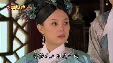 鄂敏大人不是一向