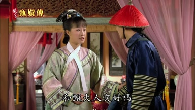 和甄大人交好嗎