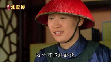 奴才可不敢瞎說