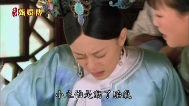 小主怕是動了胎氣