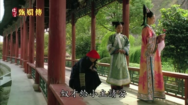 奴才給小主請安