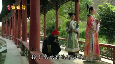 接下來她有沒有福氣