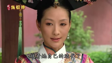 就看她自己的造化了