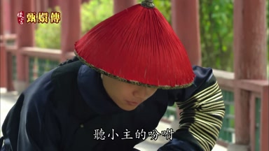 聽小主的盼咐