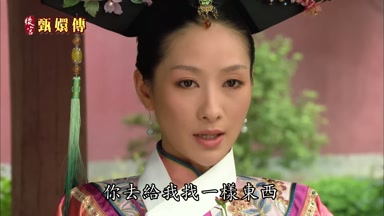 你去給我找一樣東西