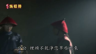 公公里頭不乾淨您早些出來