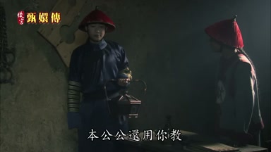 本公公還用你教