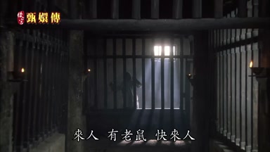 來人有老鼠快來人