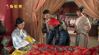 溫大人我們小主無大礙吧
