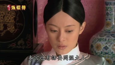 本宮也有話要問溫大人