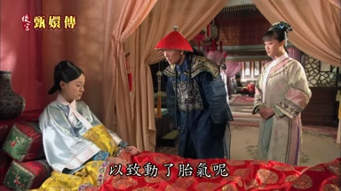 以致動了胎氣呢