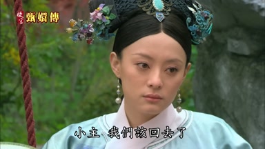 小主我們該回去了
