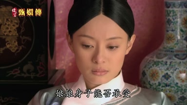 娘娘身子能否承受