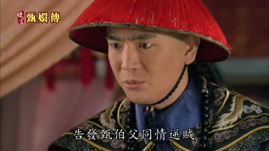 告發甄伯父同情逆賊