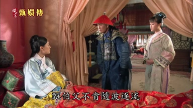 甄伯父不肯隨波逐流