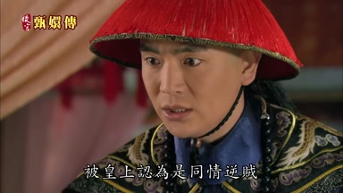 被皇上認為是同情逆賊