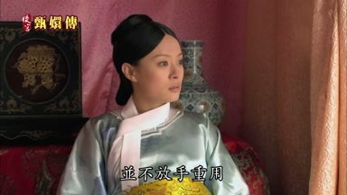 並不放手重用