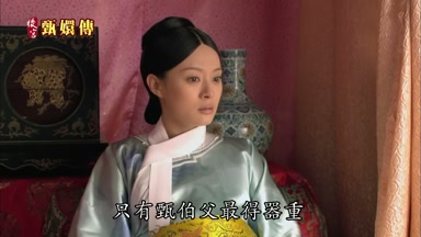 只有甄伯父最得器重