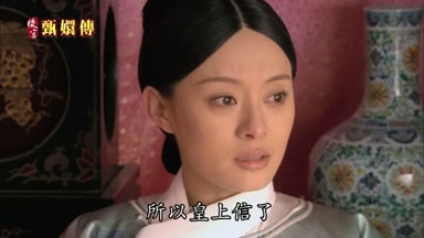 所以皇上信了