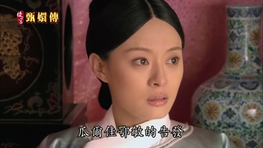 瓜爾佳鄂敏的告發