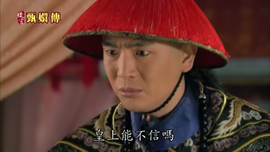 皇上能不信嗎