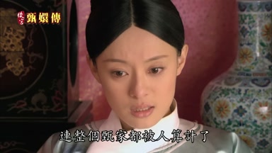 連整個甄家都被人算計了