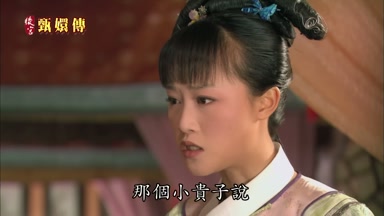 那個小貴子說