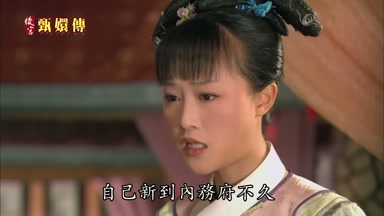 自己新到內務府不久