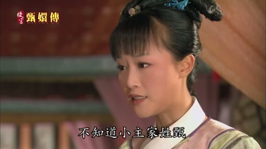 不知道小主家姓甄