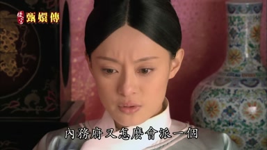 內務府又怎麼會派一個