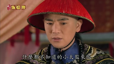 什麼都不知道的小太監來呢