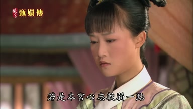 若是本宮心志軟弱一點